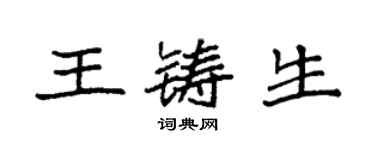 袁強王鑄生楷書個性簽名怎么寫