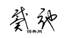 梁錦英戴弛草書個性簽名怎么寫