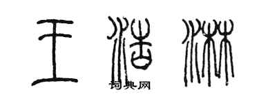 陳墨王浩淋篆書個性簽名怎么寫