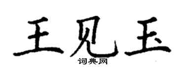 丁謙王見玉楷書個性簽名怎么寫