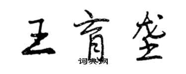 曾慶福王育壟行書個性簽名怎么寫