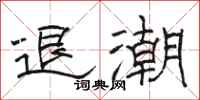 駱恆光退潮隸書怎么寫