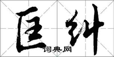 胡問遂匡糾行書怎么寫