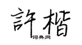 王正良許楷行書個性簽名怎么寫