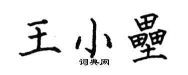 何伯昌王小壘楷書個性簽名怎么寫