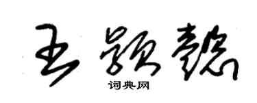 朱錫榮王穎懿草書個性簽名怎么寫