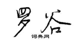 曾慶福羅谷行書個性簽名怎么寫