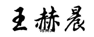 胡問遂王赫晨行書個性簽名怎么寫