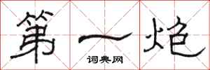 駱恆光第一炮隸書怎么寫