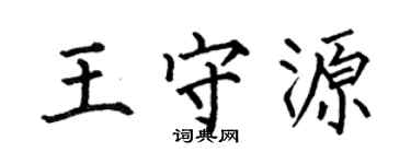 何伯昌王守源楷書個性簽名怎么寫