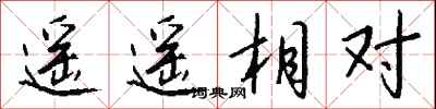 錢沛雲遙遙相對行書怎么寫
