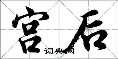 胡問遂宮後行書怎么寫