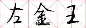 左金王怎么寫好看