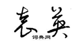 曾慶福袁英草書個性簽名怎么寫