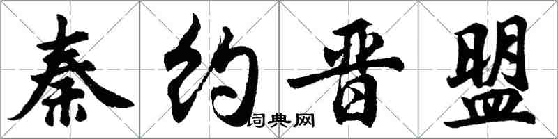 胡問遂秦約晉盟行書怎么寫