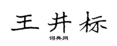 袁強王井標楷書個性簽名怎么寫