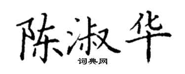 丁謙陳淑華楷書個性簽名怎么寫