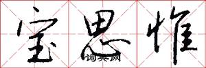 寶思惟怎么寫好看