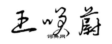 曾慶福王笑蔚草書個性簽名怎么寫