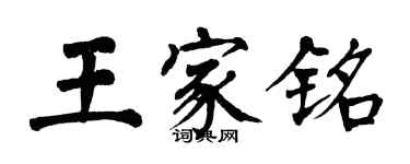 翁闓運王家銘楷書個性簽名怎么寫