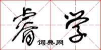 王冬齡睿學草書怎么寫