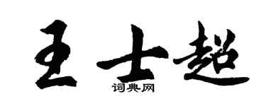 胡問遂王士超行書個性簽名怎么寫