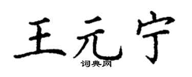 丁謙王元寧楷書個性簽名怎么寫