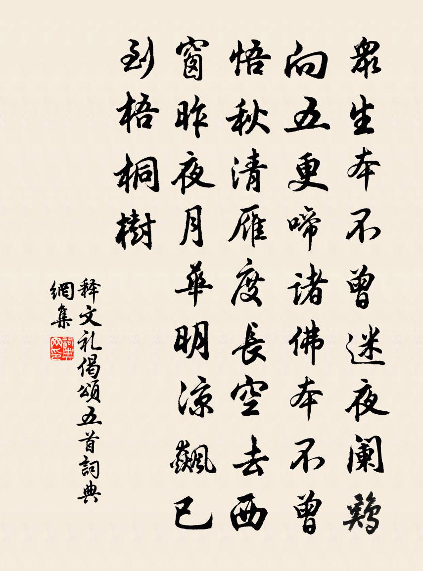 釋文禮偈頌五首書法作品欣賞