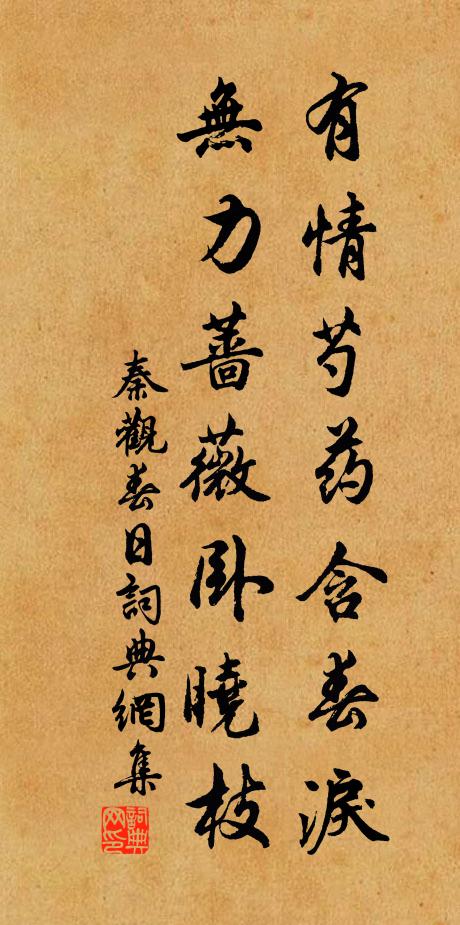 秦觀有情芍藥含春淚,無力薔薇臥曉枝。書法作品欣賞