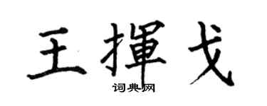 何伯昌王揮戈楷書個性簽名怎么寫