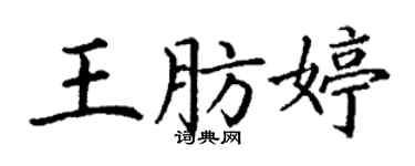 丁謙王肪婷楷書個性簽名怎么寫