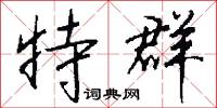 石硫黃的意思_石硫黃的解釋_國語詞典