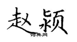 丁謙趙潁楷書個性簽名怎么寫