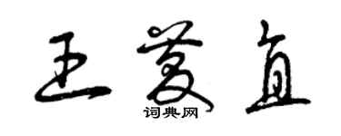 曾慶福王慶直草書個性簽名怎么寫