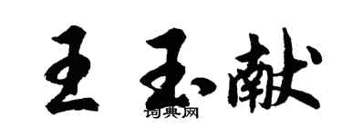 胡問遂王玉獻行書個性簽名怎么寫