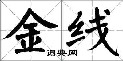 翁闓運金線楷書怎么寫