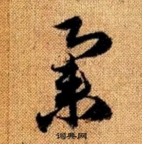 真草千字文中趙孟頫的寫法