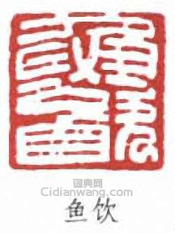 謝稚柳的篆刻印章魚飲
