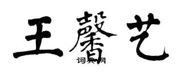 翁闓運王馨藝楷書個性簽名怎么寫