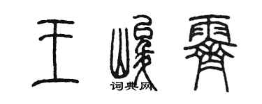 陳墨王峻霽篆書個性簽名怎么寫