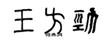 曾慶福王方勁篆書個性簽名怎么寫