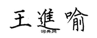 何伯昌王進喻楷書個性簽名怎么寫