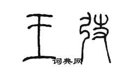 陳墨王弢篆書個性簽名怎么寫