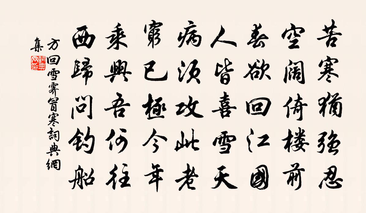 方回雪霽冒寒書法作品欣賞