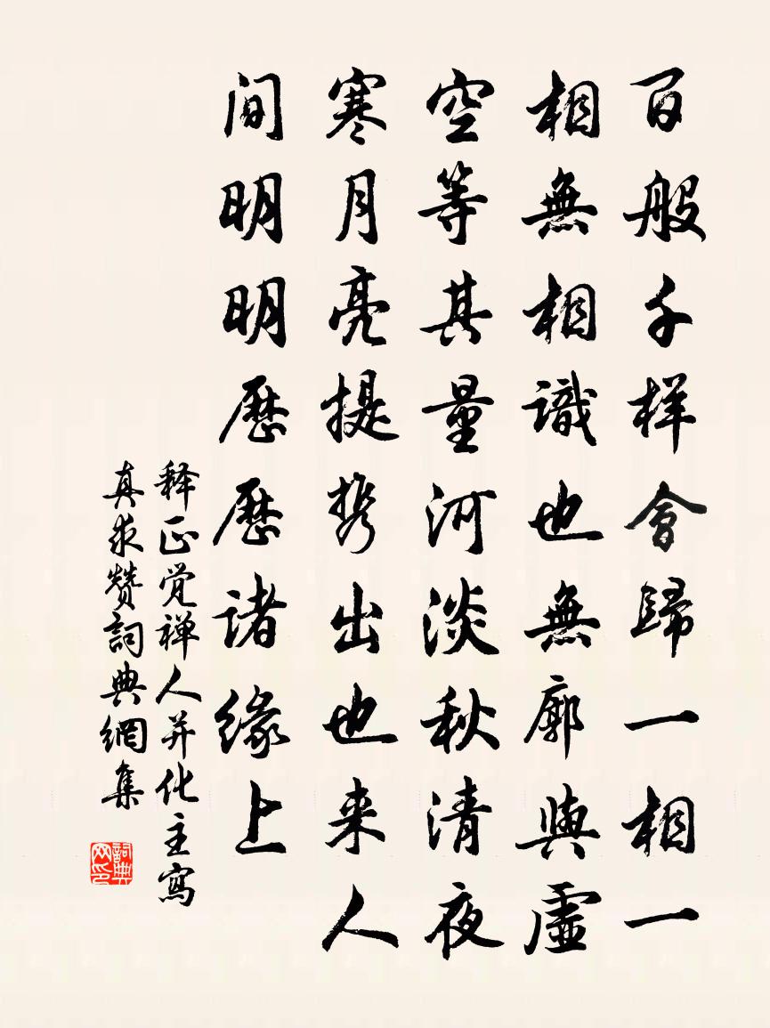 釋正覺禪人並化主寫真求贊書法作品欣賞