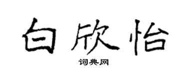 袁強白欣怡楷書個性簽名怎么寫