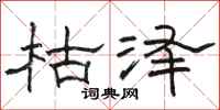 駱恆光枯澤隸書怎么寫