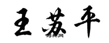 胡問遂王蘇平行書個性簽名怎么寫