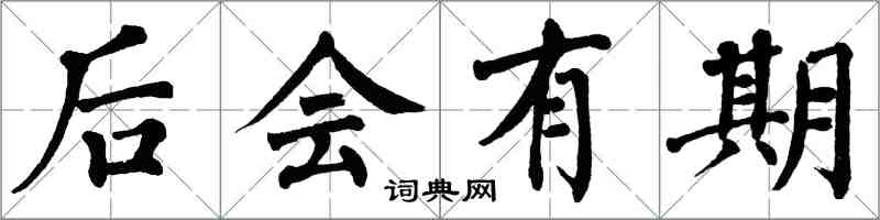 翁闓運後會有期楷書怎么寫