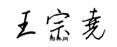 王正良王宗堯行書個性簽名怎么寫